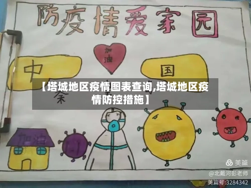 【塔城地区疫情图表查询,塔城地区疫情防控措施】