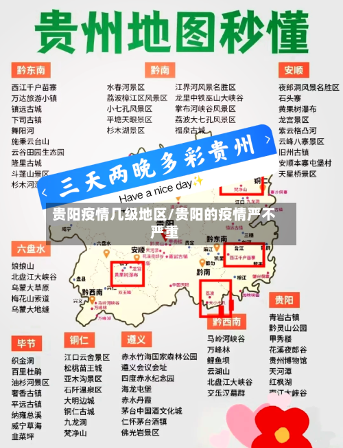 贵阳疫情几级地区/贵阳的疫情严不严重