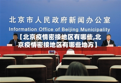 【北京疫情密接地区有哪些,北京疫情密接地区有哪些地方】-第2张图片