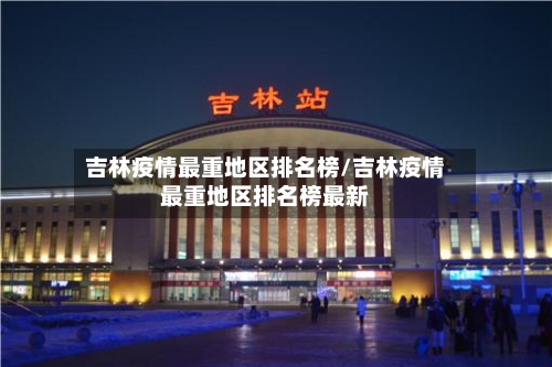 吉林疫情最重地区排名榜/吉林疫情最重地区排名榜最新