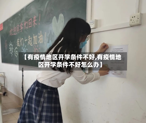 【有疫情地区开学条件不好,有疫情地区开学条件不好怎么办】-第2张图片