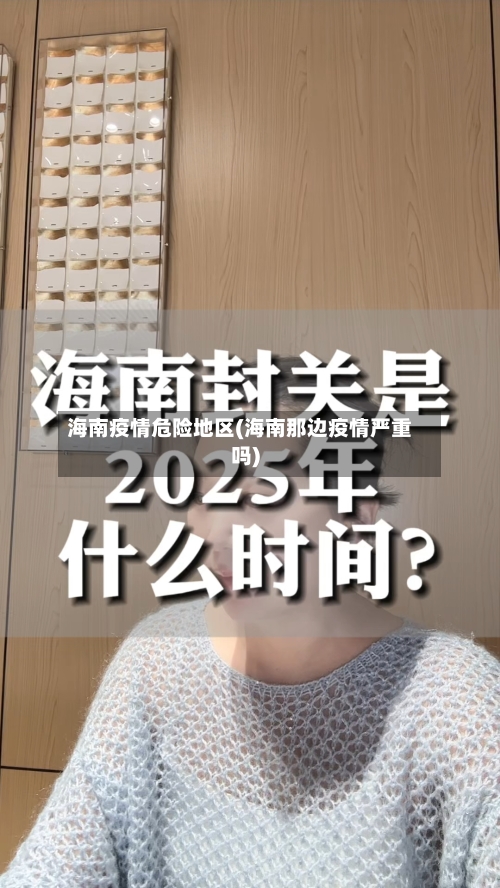 海南疫情危险地区(海南那边疫情严重吗)-第3张图片