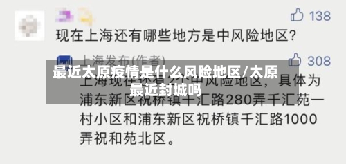 最近太原疫情是什么风险地区/太原最近封城吗-第2张图片