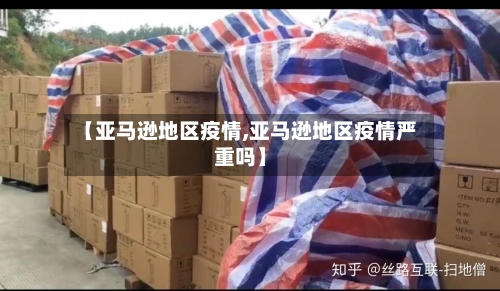【亚马逊地区疫情,亚马逊地区疫情严重吗】-第2张图片