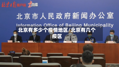 北京有多少个疫情地区/北京有几个疫区-第2张图片