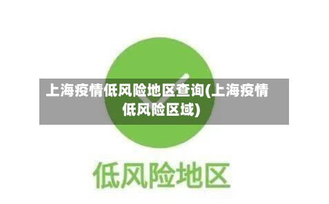 上海疫情低风险地区查询(上海疫情低风险区域)