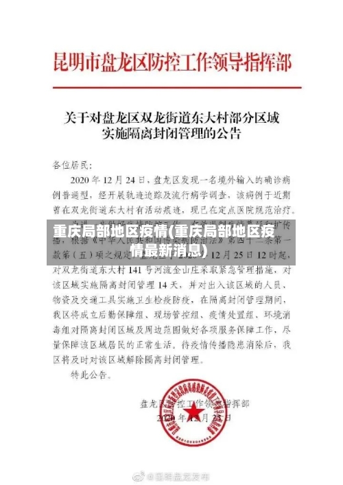 重庆局部地区疫情(重庆局部地区疫情最新消息)-第2张图片