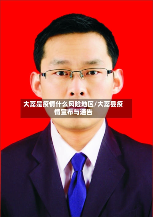 大荔是疫情什么风险地区/大荔县疫情宣布与通告