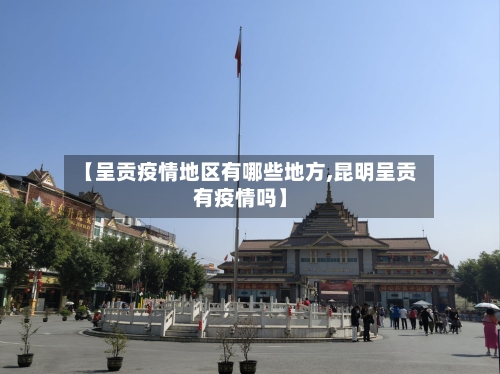 【呈贡疫情地区有哪些地方,昆明呈贡有疫情吗】