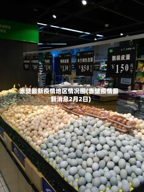 赤壁最新疫情地区情况图(赤壁疫情最新消息2月2日)