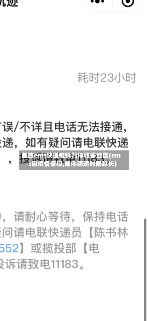 邮政ems快递疫情暂停收寄地区(ems因疫情管控,邮件运递时限延长)-第2张图片