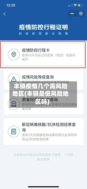 丰镇疫情几个高风险地区(丰镇是低风险地区吗)-第2张图片