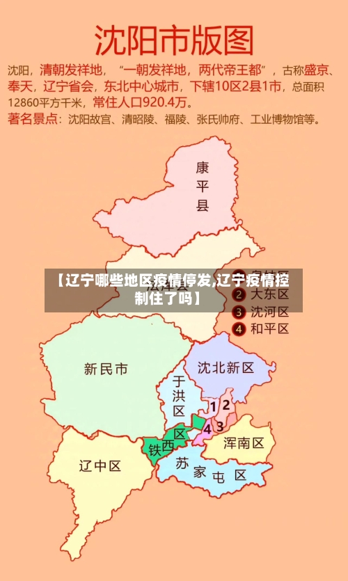 【辽宁哪些地区疫情停发,辽宁疫情控制住了吗】-第2张图片