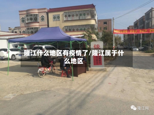 隆江什么地区有疫情了/隆江属于什么地区