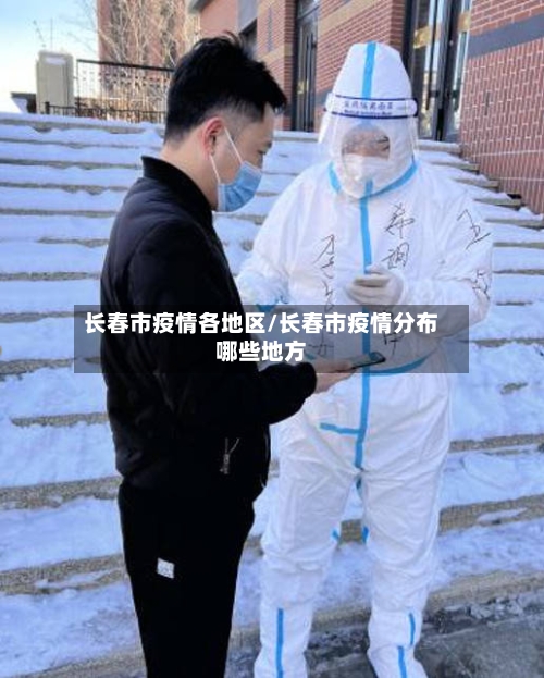 长春市疫情各地区/长春市疫情分布哪些地方