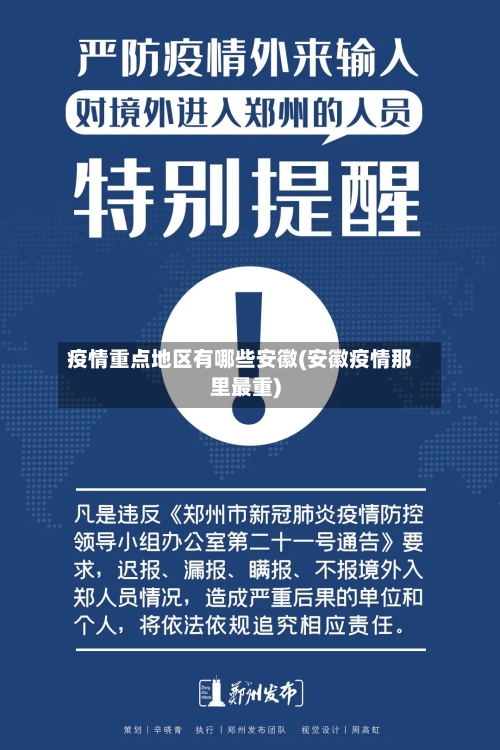 疫情重点地区有哪些安徽(安徽疫情那里最重)-第2张图片