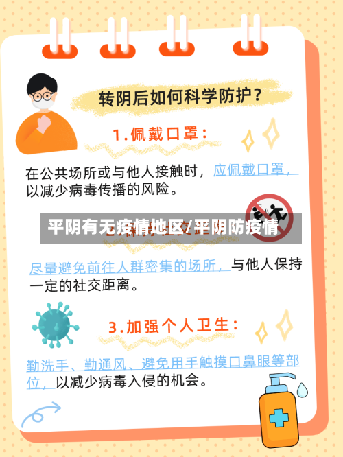 平阴有无疫情地区/平阴防疫情