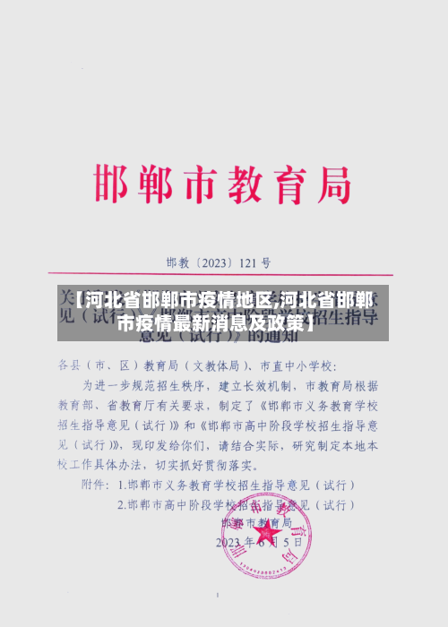 【河北省邯郸市疫情地区,河北省邯郸市疫情最新消息及政策】