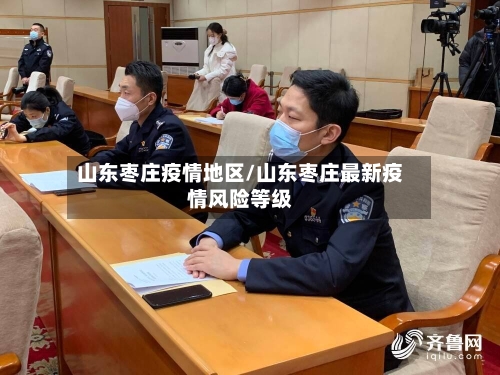 山东枣庄疫情地区/山东枣庄最新疫情风险等级