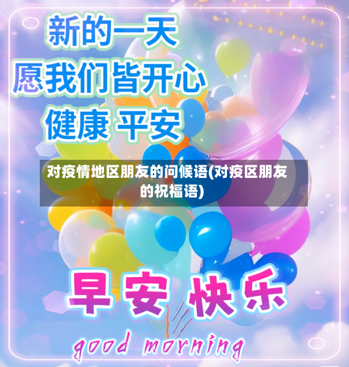 对疫情地区朋友的问候语(对疫区朋友的祝福语)-第2张图片