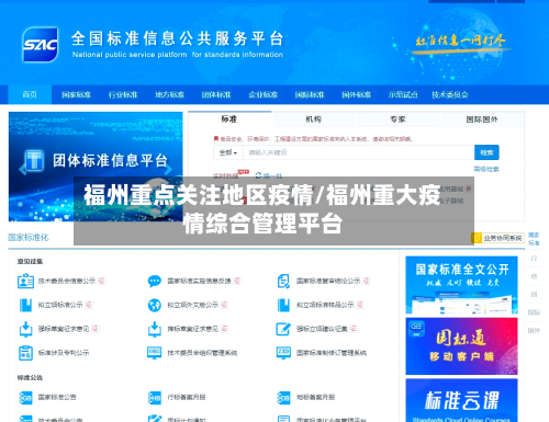 福州重点关注地区疫情/福州重大疫情综合管理平台