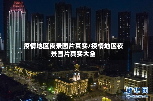 疫情地区夜景图片真实/疫情地区夜景图片真实大全-第2张图片