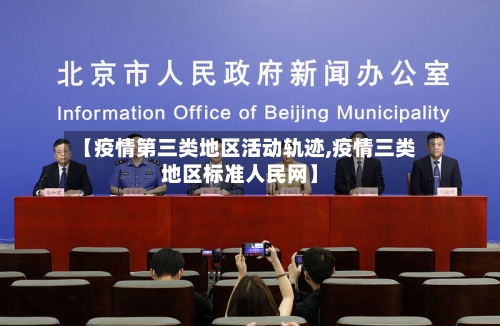 【疫情第三类地区活动轨迹,疫情三类地区标准人民网】