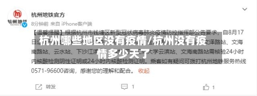 杭州哪些地区没有疫情/杭州没有疫情多少天了
