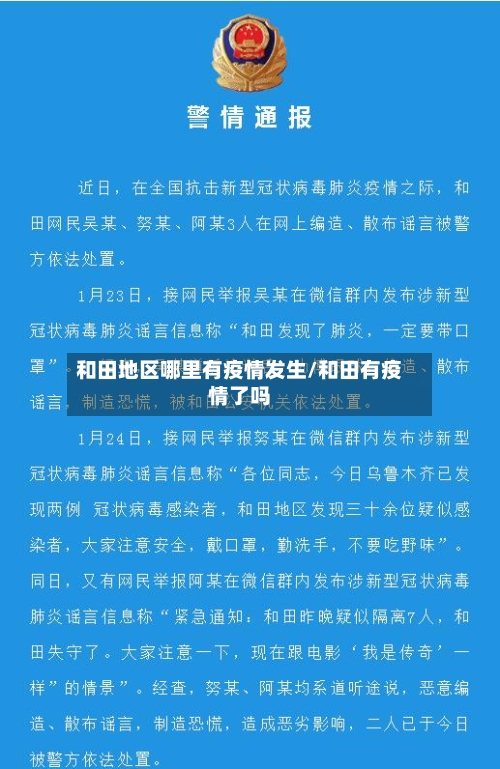 和田地区哪里有疫情发生/和田有疫情了吗