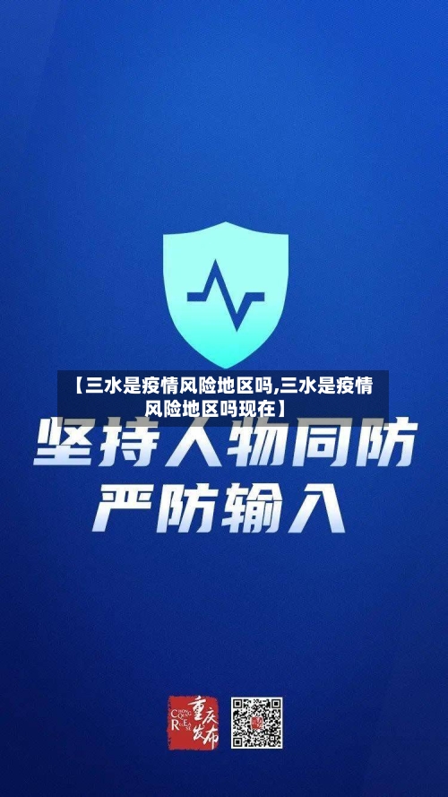 【三水是疫情风险地区吗,三水是疫情风险地区吗现在】