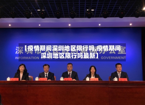 【疫情期间深圳地区限行吗,疫情期间深圳地区限行吗最新】-第2张图片