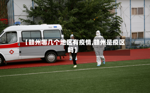 【赣州哪几个地区有疫情,赣州是疫区吗】-第3张图片