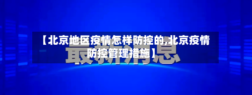 【北京地区疫情怎样防控的,北京疫情防控管理措施】