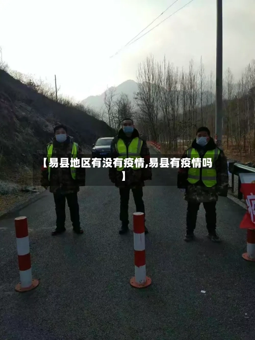 【易县地区有没有疫情,易县有疫情吗】