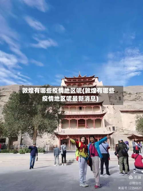 敦煌有哪些疫情地区呢(敦煌有哪些疫情地区呢最新消息)