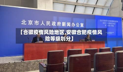 【合徽疫情风险地区,安徽合肥疫情风险等级划分】-第2张图片