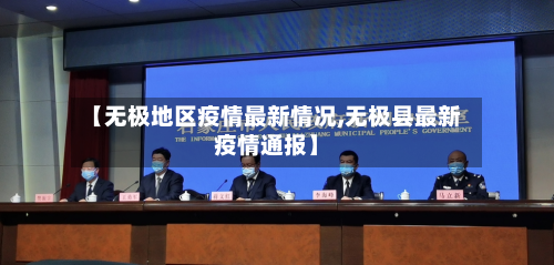 【无极地区疫情最新情况,无极县最新疫情通报】