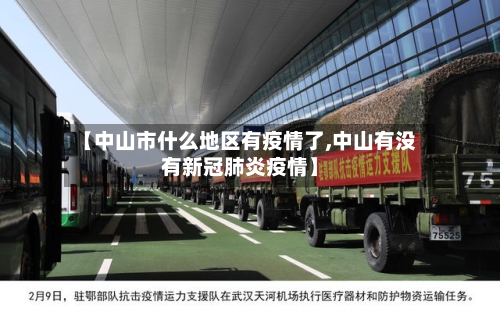 【中山市什么地区有疫情了,中山有没有新冠肺炎疫情】-第3张图片