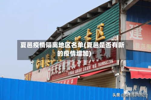 夏邑疫情隔离地区名单(夏邑是否有新的疫情增加)