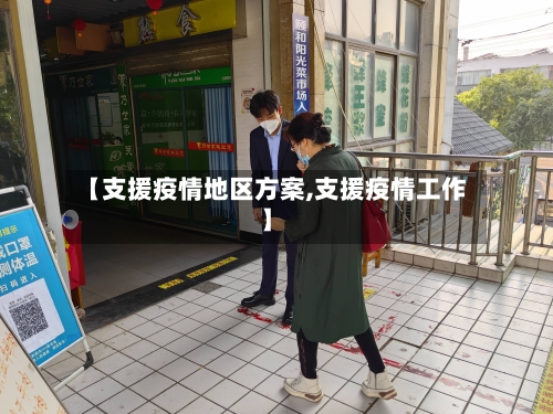 【支援疫情地区方案,支援疫情工作】-第2张图片