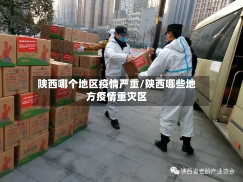 陕西哪个地区疫情严重/陕西哪些地方疫情重灾区