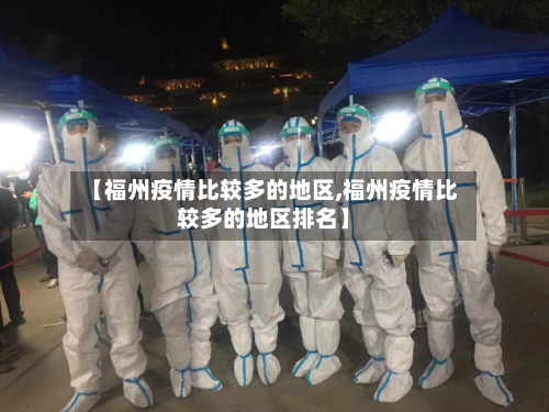 【福州疫情比较多的地区,福州疫情比较多的地区排名】