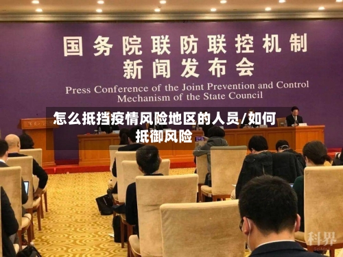 怎么抵挡疫情风险地区的人员/如何抵御风险