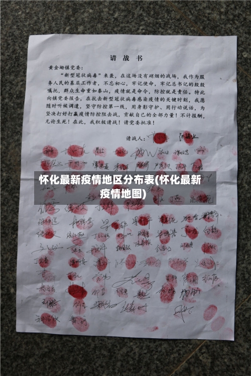 怀化最新疫情地区分布表(怀化最新疫情地图)