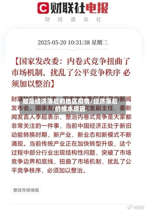 越是经济落后的地区疫情/经济落后的根本原因
