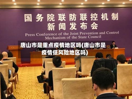 唐山市是重点疫情地区吗(唐山市是疫情低风险地区吗)-第2张图片