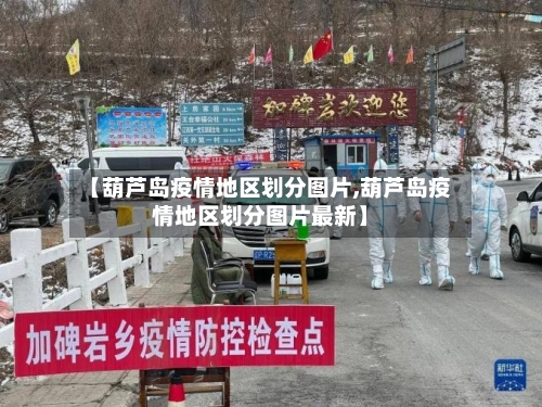 【葫芦岛疫情地区划分图片,葫芦岛疫情地区划分图片最新】-第2张图片