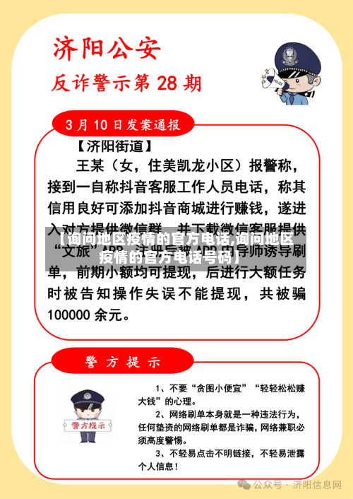 【询问地区疫情的官方电话,询问地区疫情的官方电话号码】-第2张图片