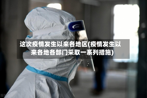 这次疫情发生以来各地区(疫情发生以来各地各部门采取一系列措施)