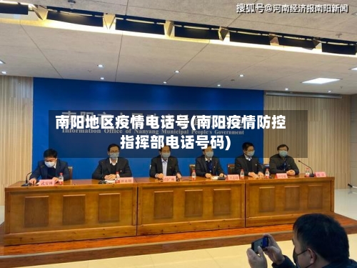 南阳地区疫情电话号(南阳疫情防控指挥部电话号码)